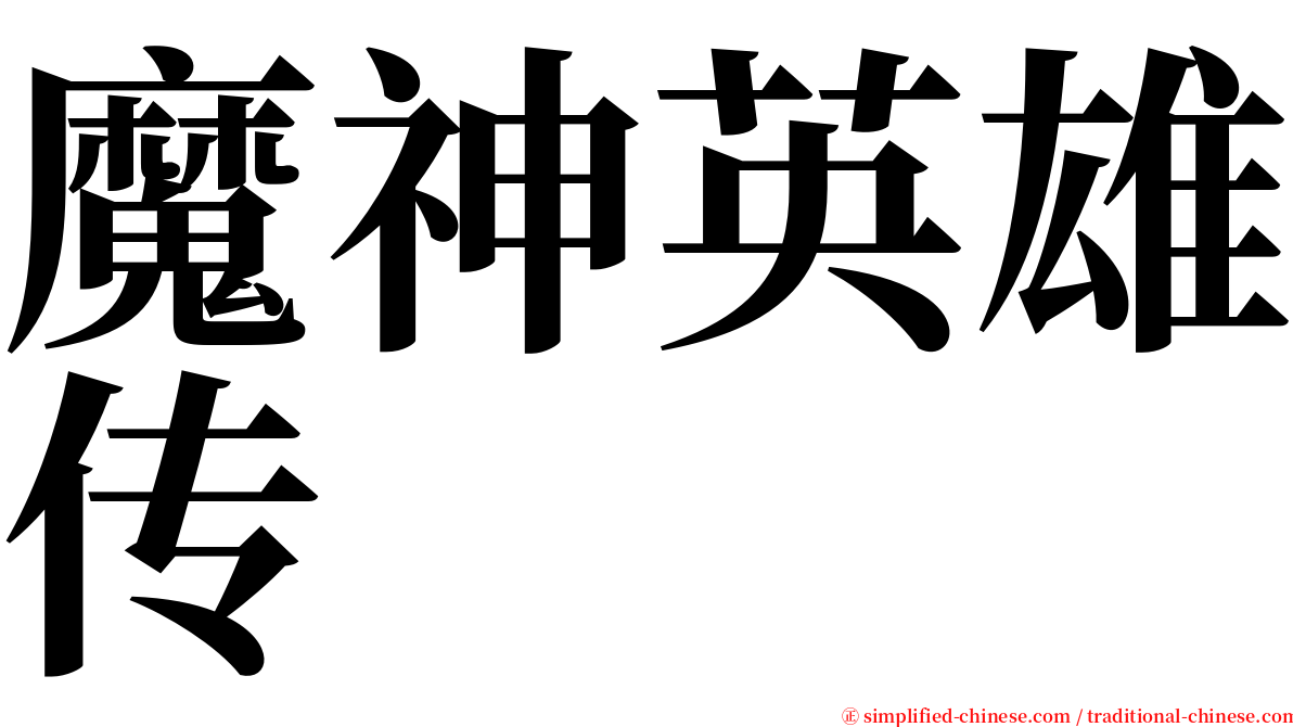 魔神英雄传 serif font