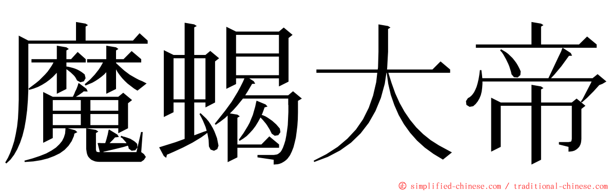 魔蝎大帝 ming font