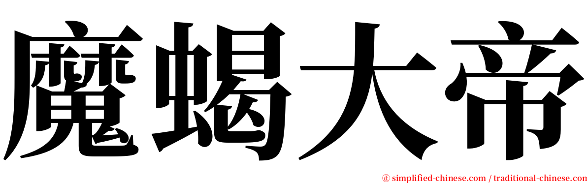 魔蝎大帝 serif font