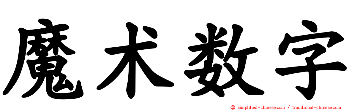 魔术数字