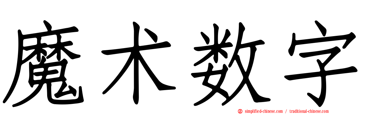 魔术数字