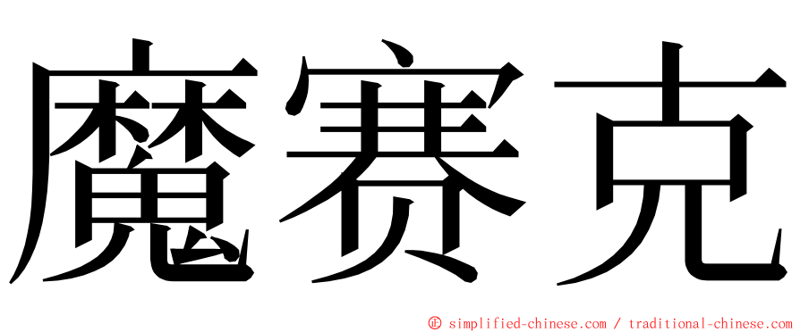 魔赛克 ming font