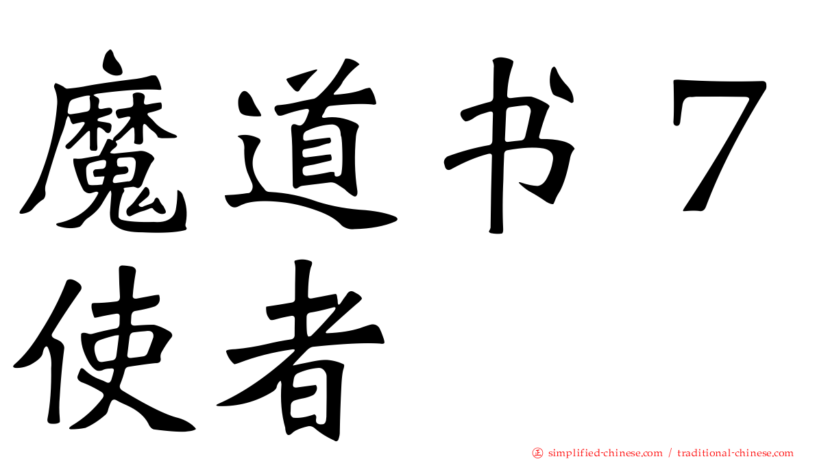 魔道书７使者