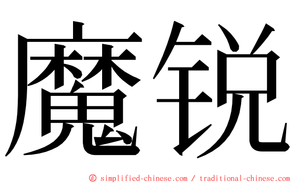 魔锐 ming font