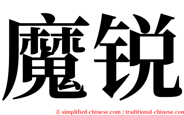 魔锐 serif font