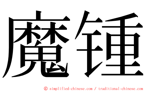 魔锺 ming font