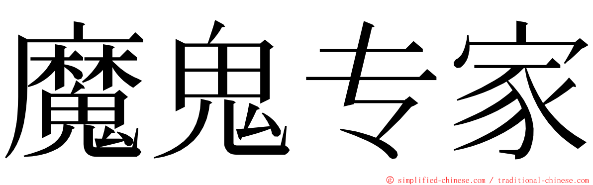 魔鬼专家 ming font