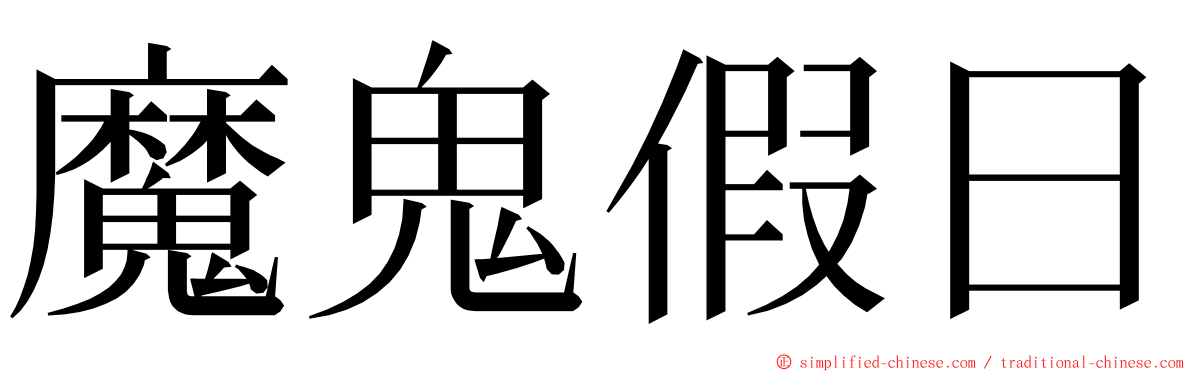 魔鬼假日 ming font