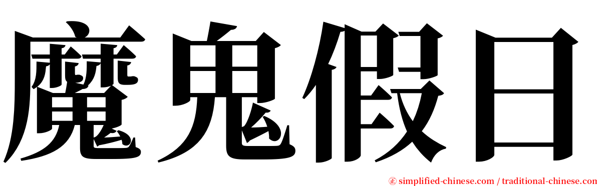 魔鬼假日 serif font