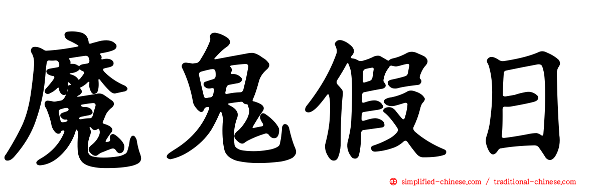 魔鬼假日