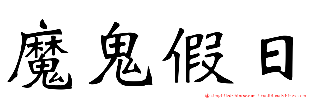 魔鬼假日