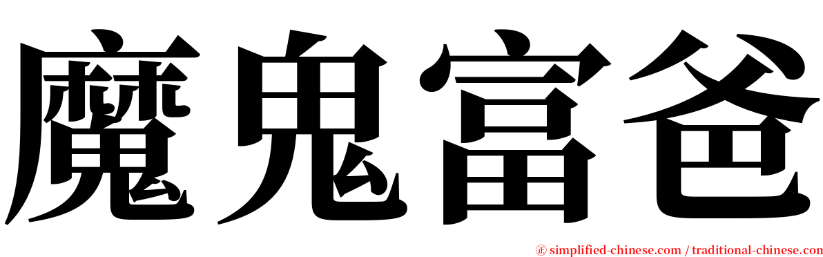 魔鬼富爸 serif font