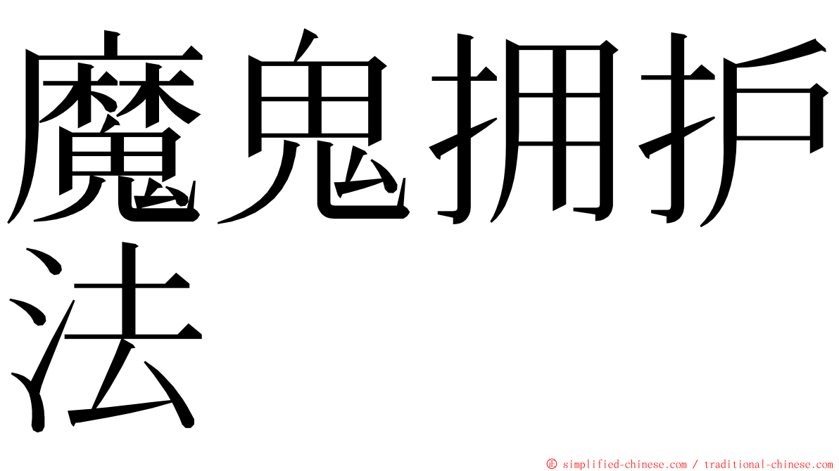 魔鬼拥护法 ming font