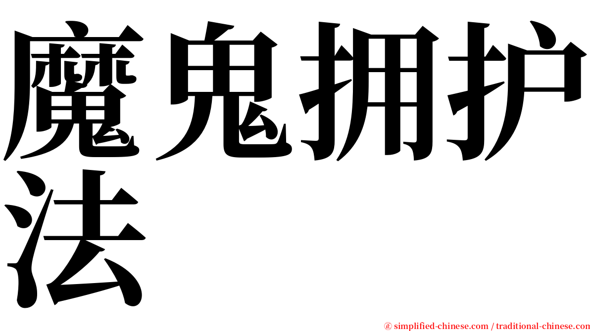 魔鬼拥护法 serif font