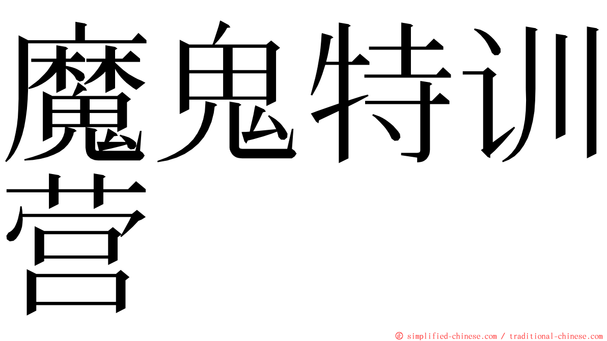 魔鬼特训营 ming font