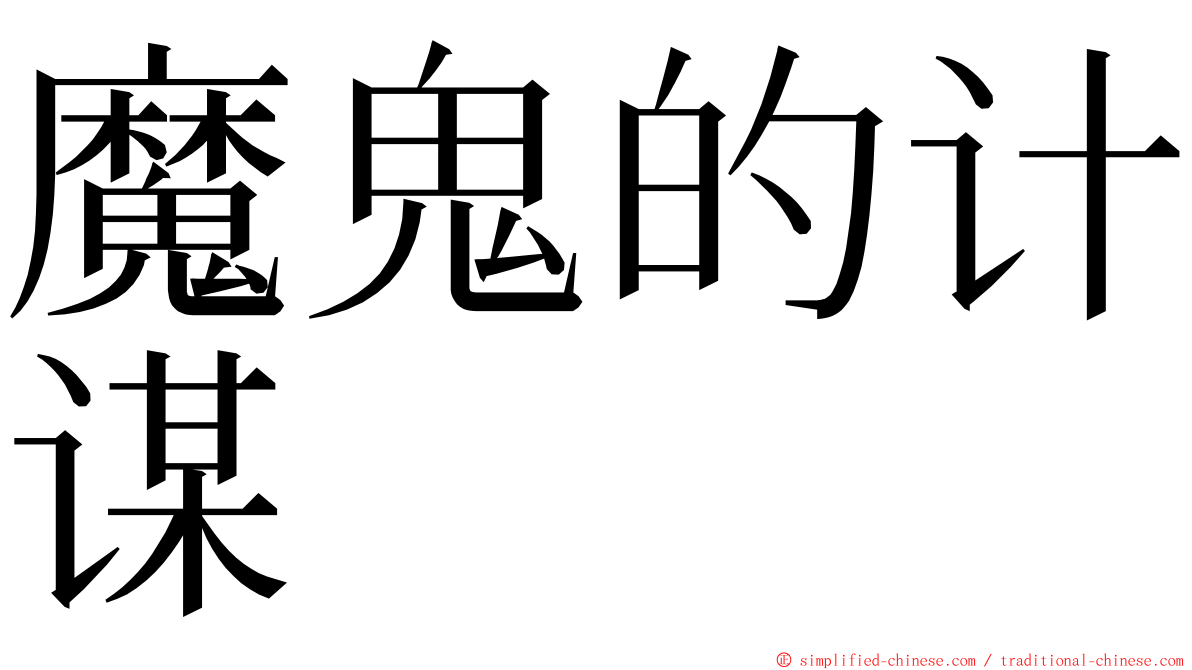 魔鬼的计谋 ming font