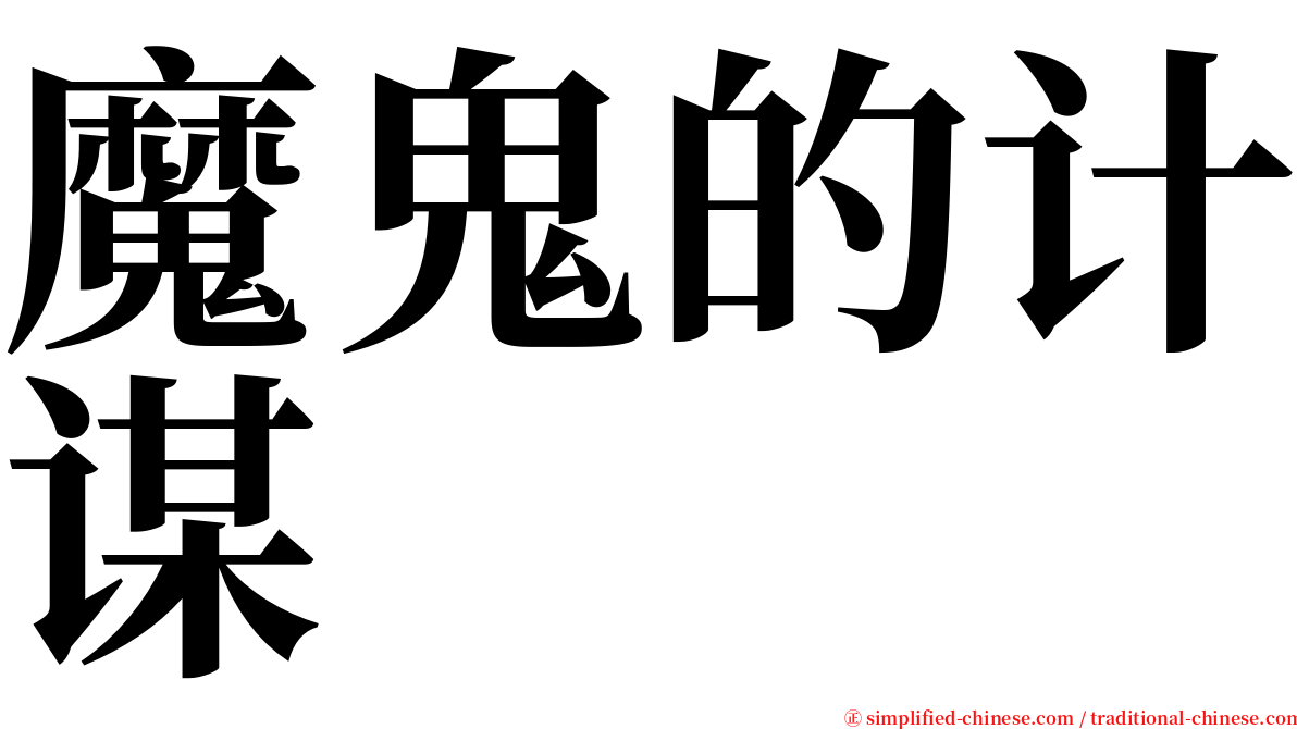 魔鬼的计谋 serif font