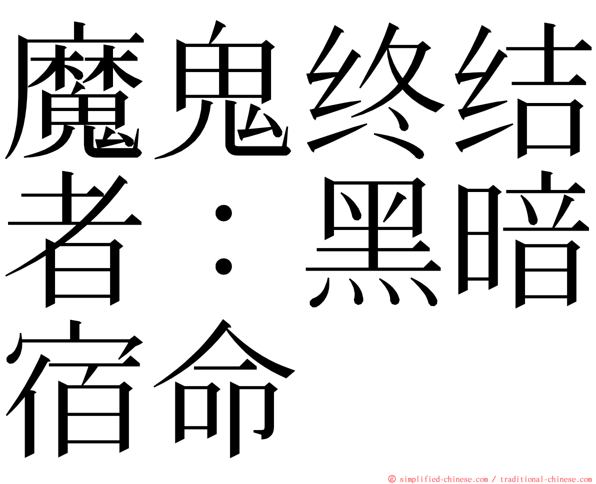 魔鬼终结者：黑暗宿命 ming font