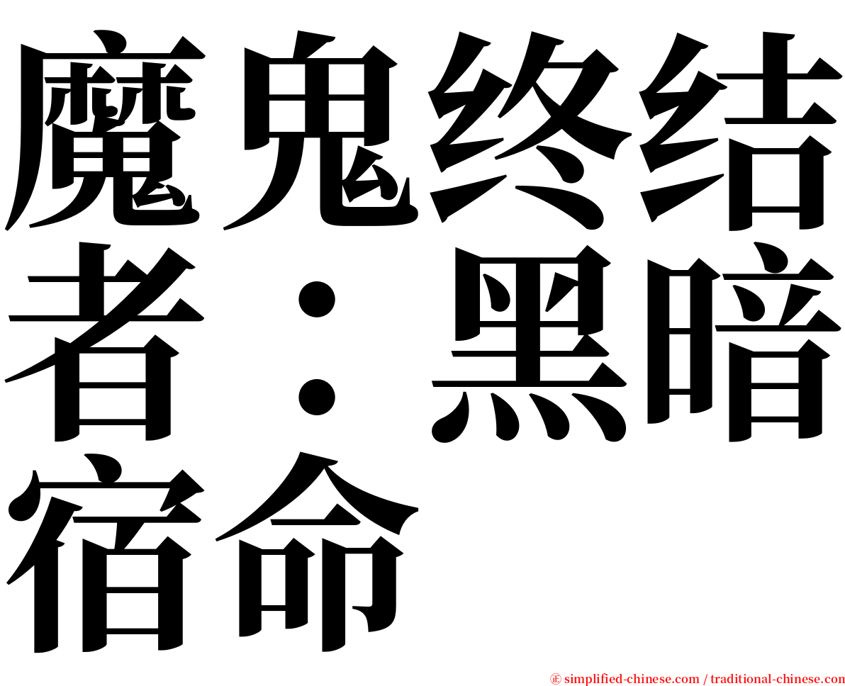 魔鬼终结者：黑暗宿命 serif font