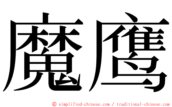 魔鹰 ming font