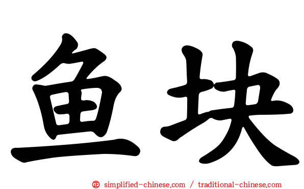 鱼块