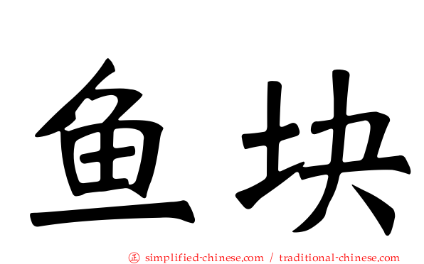 鱼块