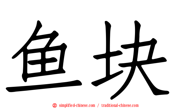 鱼块