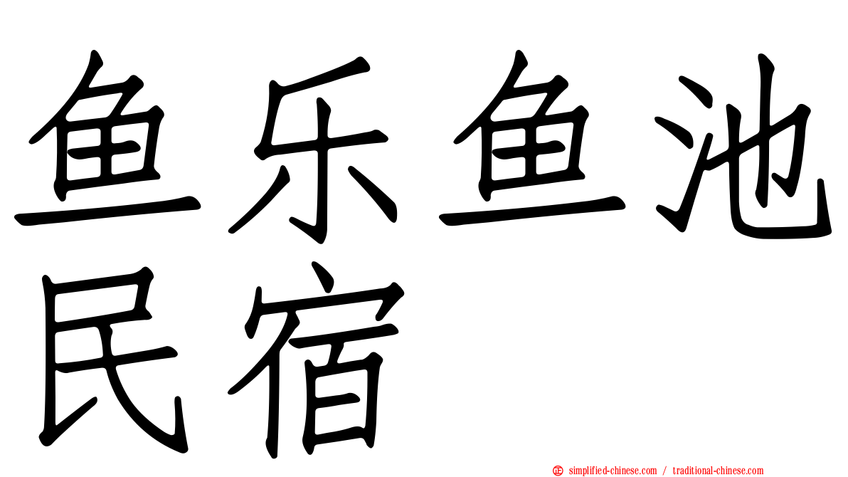 鱼乐鱼池民宿