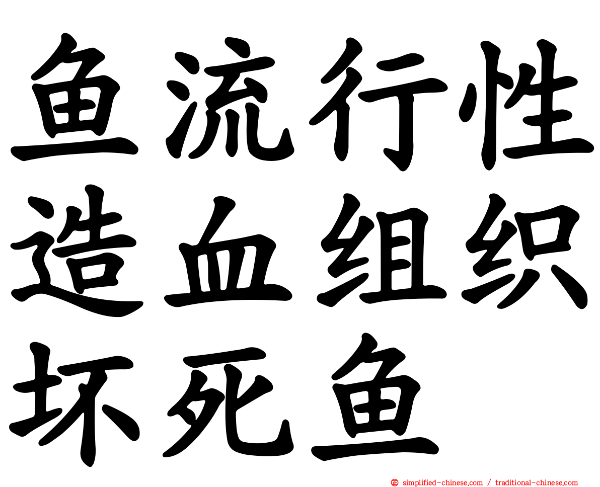 鱼流行性造血组织坏死鱼