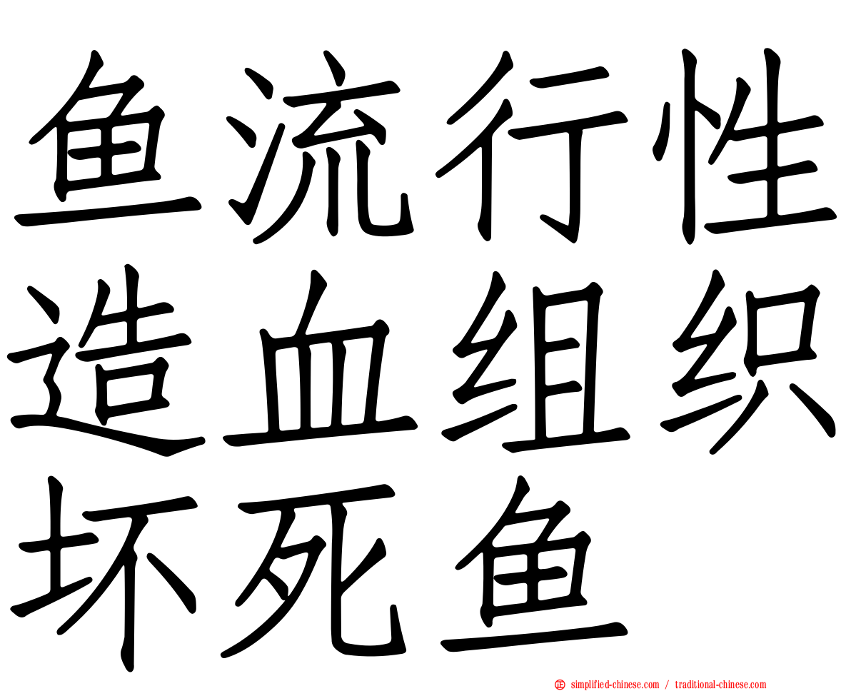 鱼流行性造血组织坏死鱼