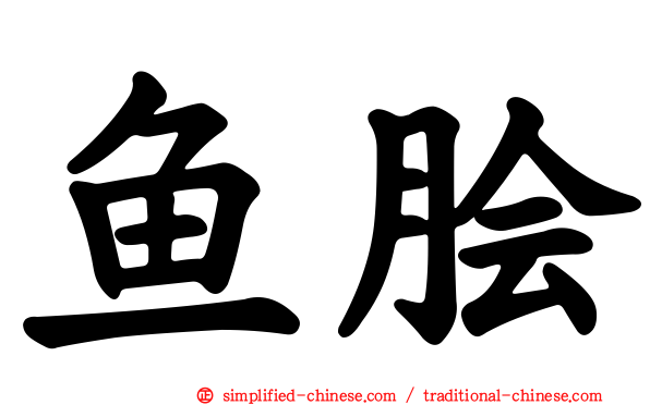 鱼脍