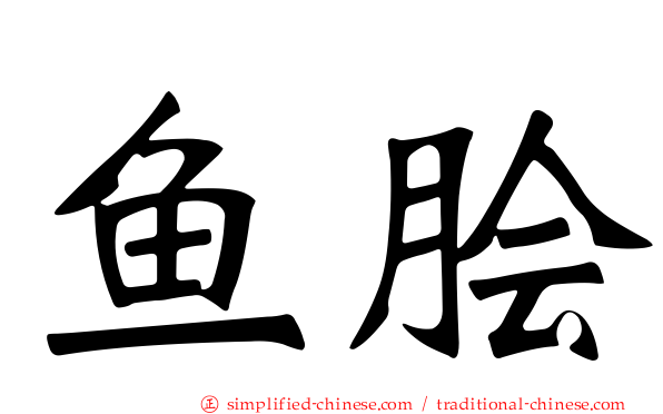 鱼脍