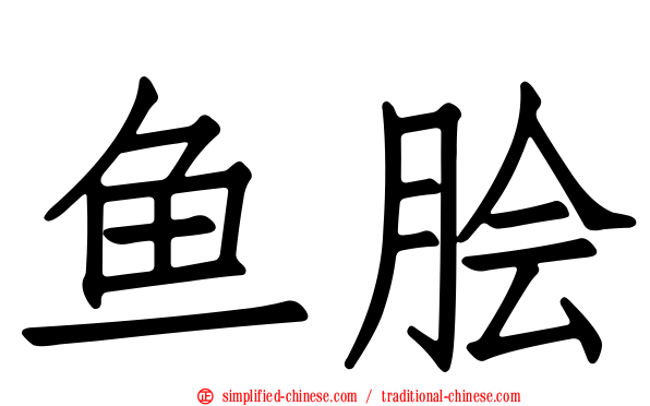 鱼脍