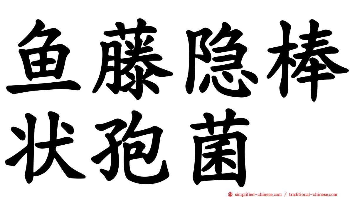 鱼藤隐棒状孢菌