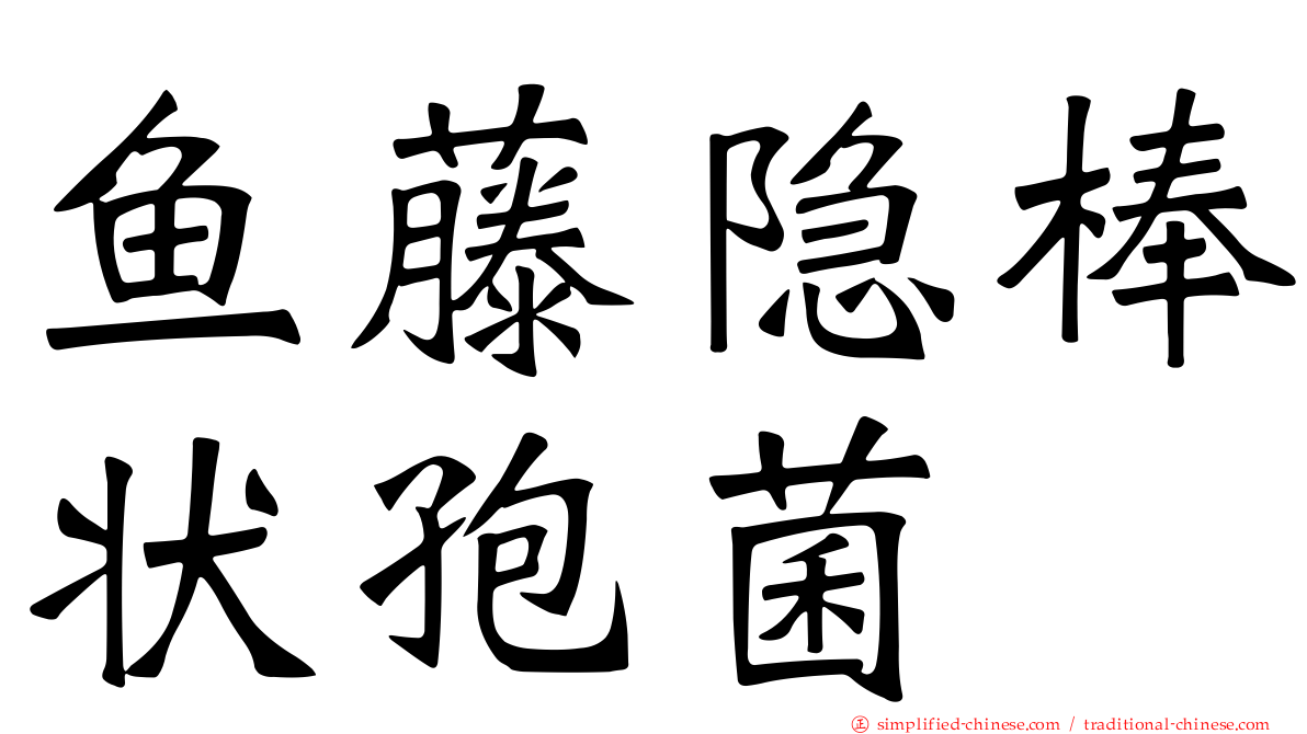 鱼藤隐棒状孢菌
