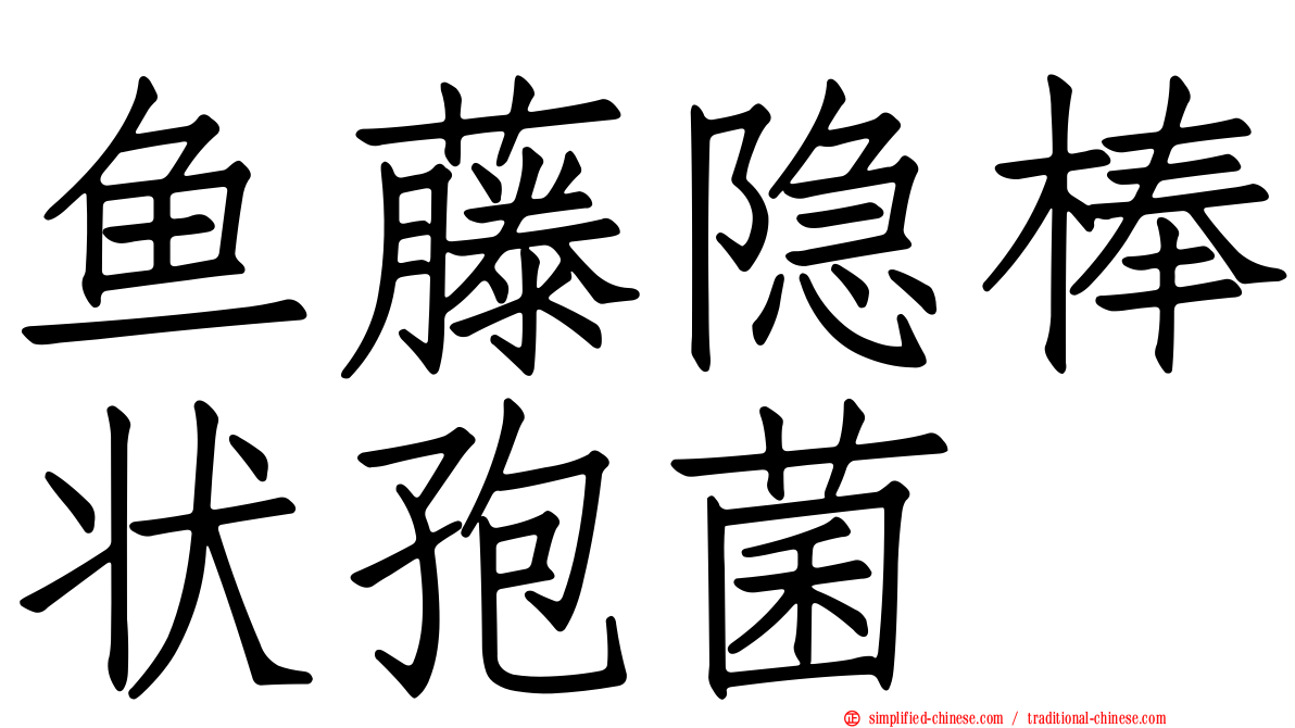 鱼藤隐棒状孢菌