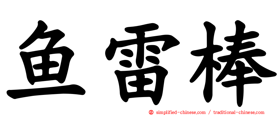 鱼雷棒