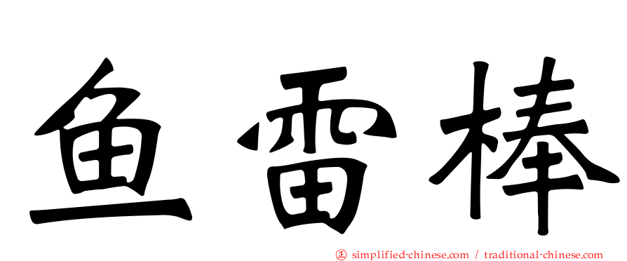 鱼雷棒