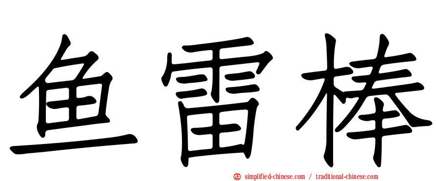 鱼雷棒