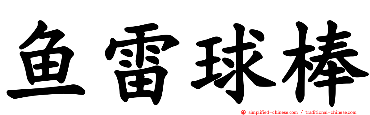 鱼雷球棒