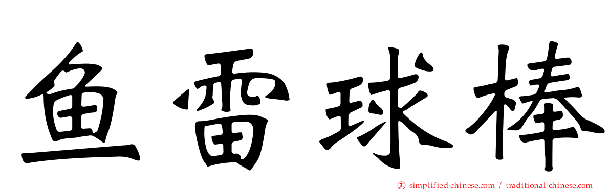 鱼雷球棒