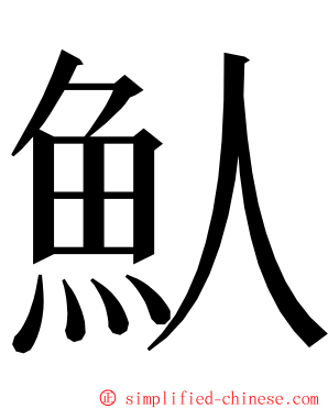 魜 ming font