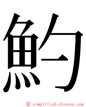 魡 ming font