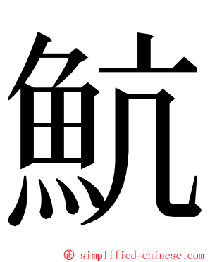 魧 ming font