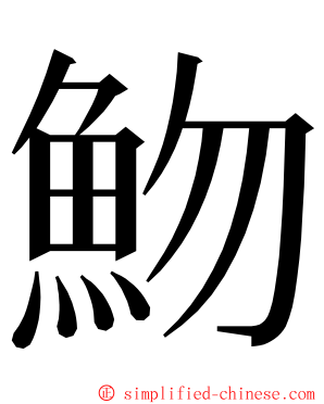 魩 ming font