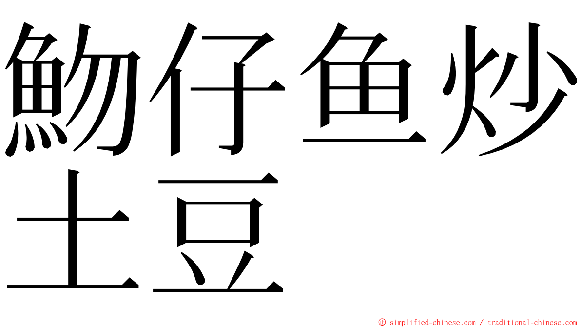 魩仔鱼炒土豆 ming font