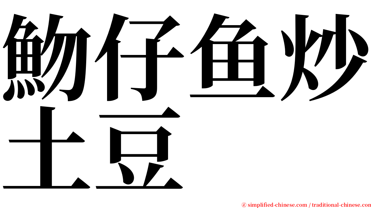 魩仔鱼炒土豆 serif font