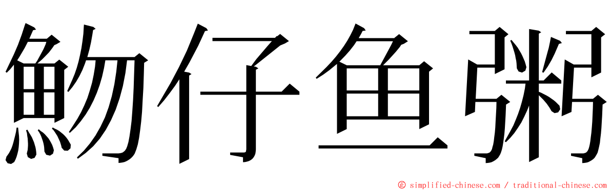 魩仔鱼粥 ming font