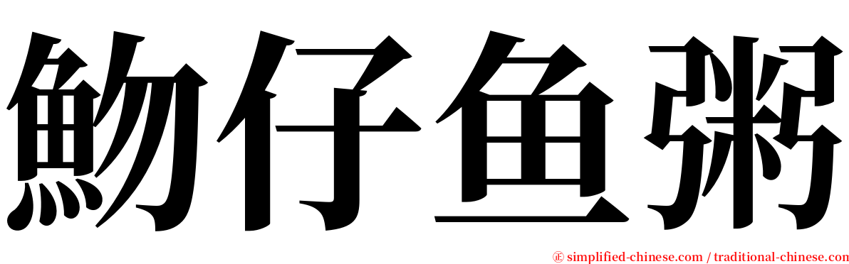 魩仔鱼粥 serif font