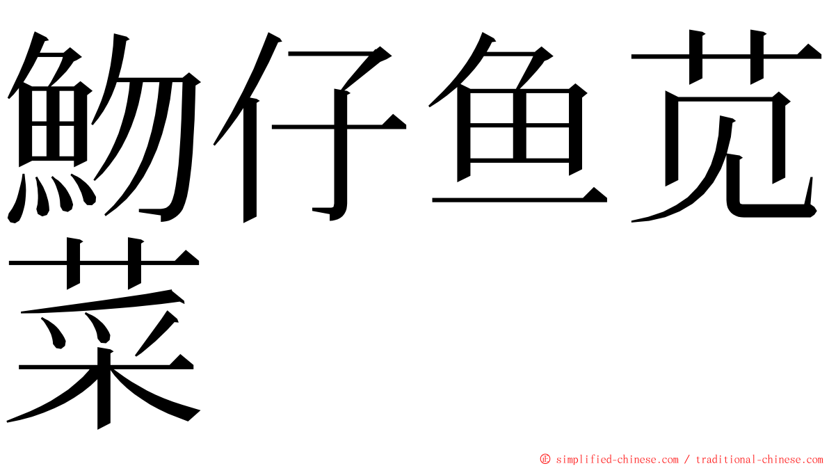 魩仔鱼苋菜 ming font